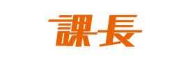 課長