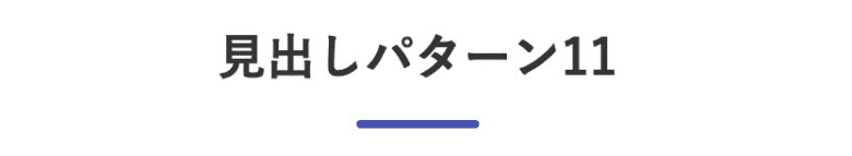 見出しパターン11