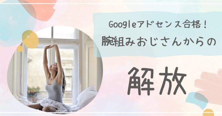 google Adsense アドセンス　合格　腕組みおじさん　解放