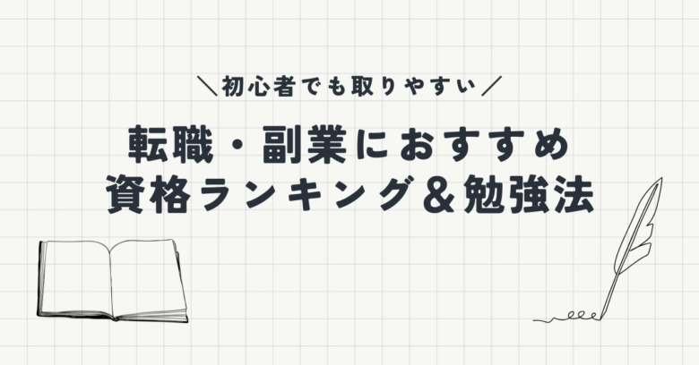 初心者　おすすめ資格　勉強法　アイキャッチ