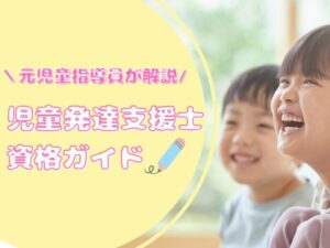 児童発達支援士　資格　児童指導員　保育園