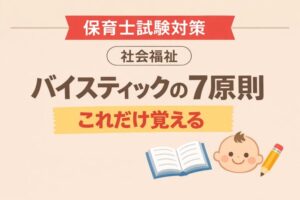 バイスティックの7原則