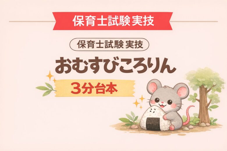 おむすびころりん　保育士試験　実技　言語　台本