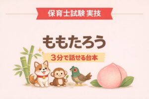 保育士試験　実技　ももたろう