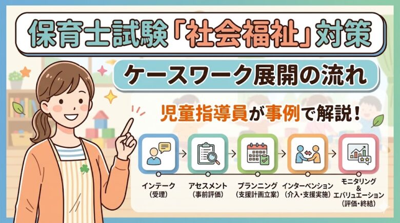 保育士試験 社会福祉 ケースワーク