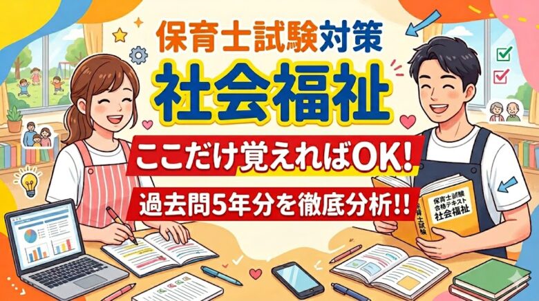 社会福祉 保育士試験 頻出 独学 過去問