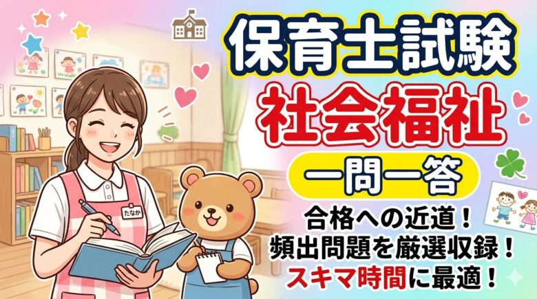 保育士試験 社会福祉 一問一答 頻出 ポイント