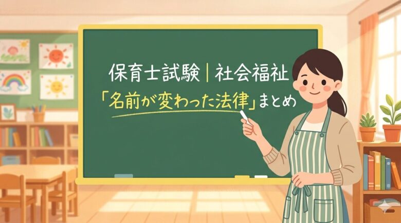 保育士試験　社会福祉　法律　名称変更　まとめ