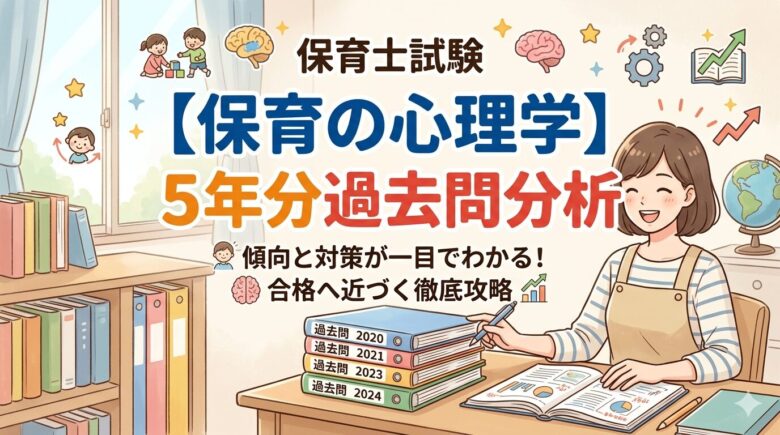保育士試験　心理学