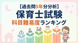 難易度　ランキング　保育士試験