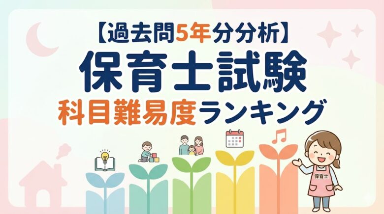 難易度　ランキング　保育士試験