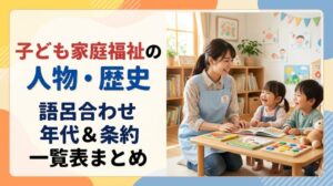 保育士試験　子ども家庭福祉　歴史　語呂合わせ　条約　一覧表