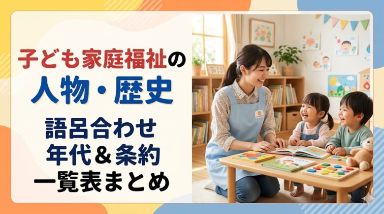 保育士試験　子ども家庭福祉　歴史　語呂合わせ　条約　一覧表