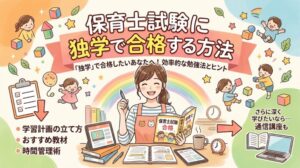 保育士試験　独学　通信講座　ユーキャン　スケジュール　覚え方　ポイント　頻出