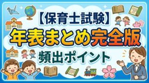 保育士試験　年表　ポイント　まとめ　頻出