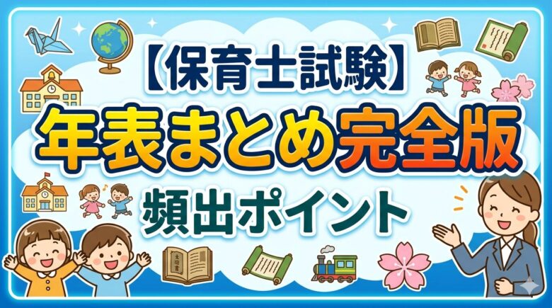 保育士試験　年表　ポイント　まとめ　頻出