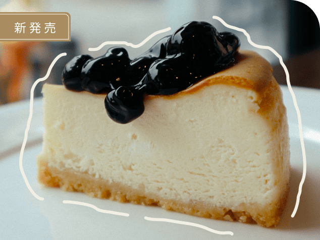 おすすめ ブルーベリーチーズケーキ